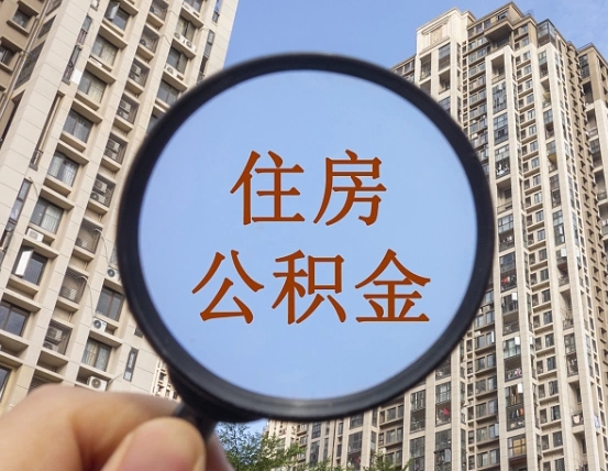 石嘴山上海住房公积金销户提取流程（石嘴山上海公积金销户提取需要什么材料）